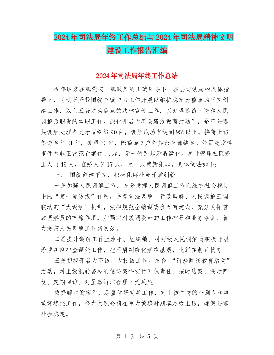 2024年司法局年终工作总结与2024年司法局精神文明建设工作报告汇编_第1页