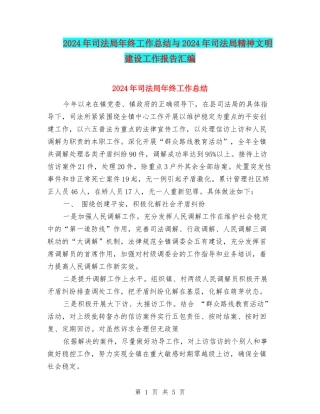 2024年司法局年终工作总结与2024年司法局精神文明建设工作报告汇编