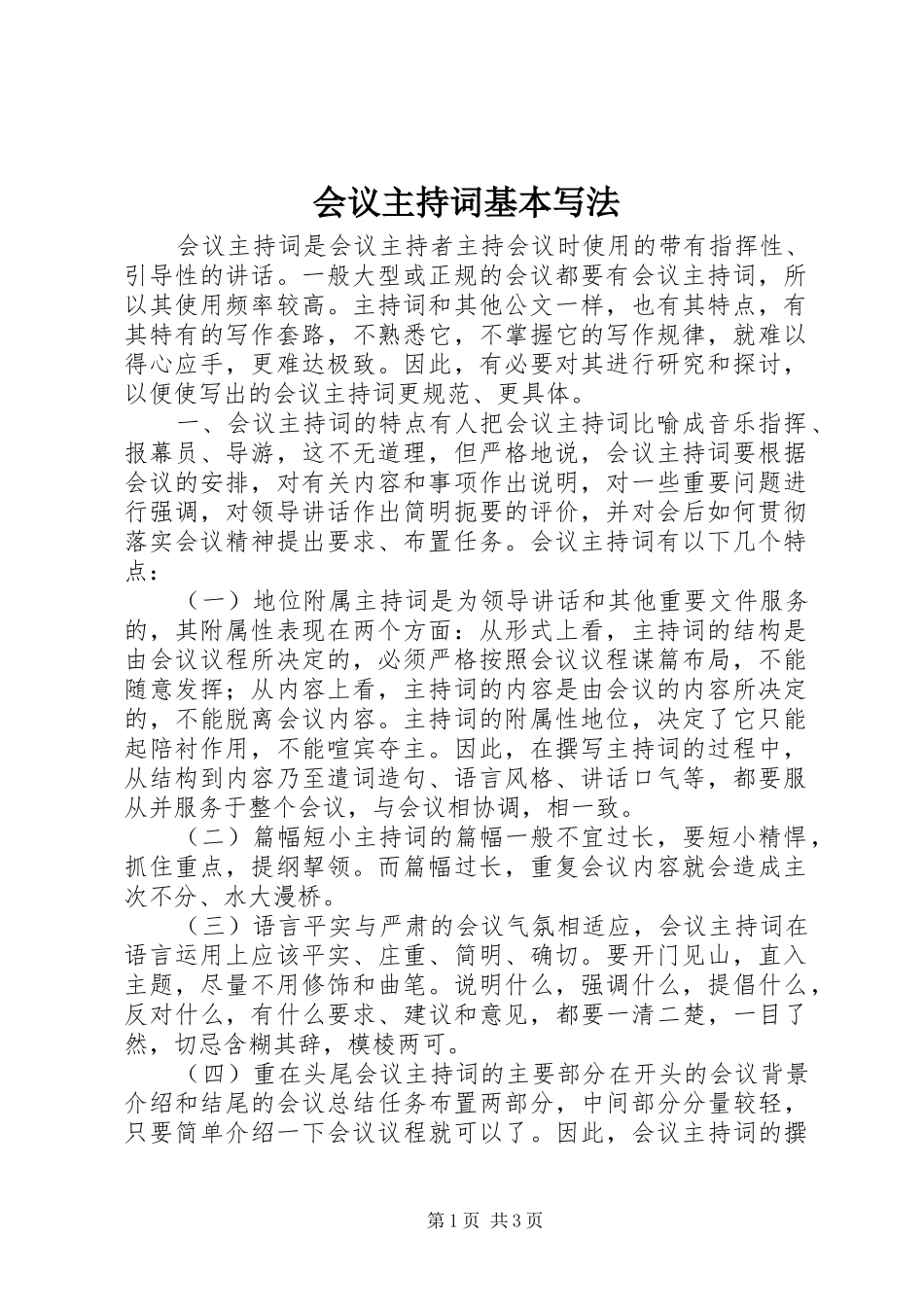 会议主持稿基本写法_第1页