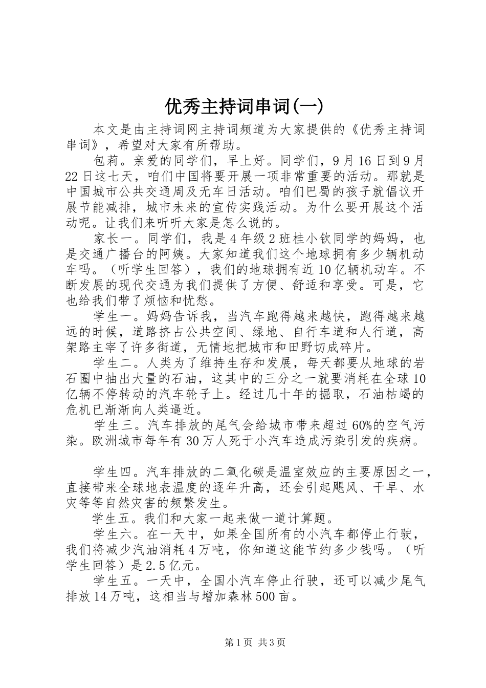 优秀主持稿串词(一)_第1页