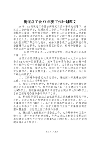 街道总工会XX年度工作计划范文