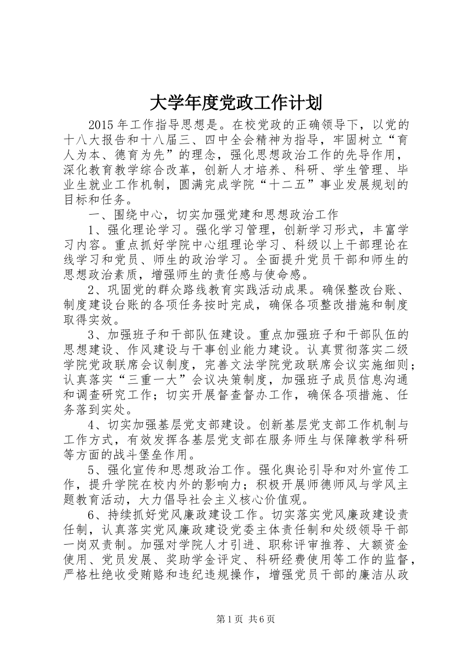 大学年度党政工作计划_第1页