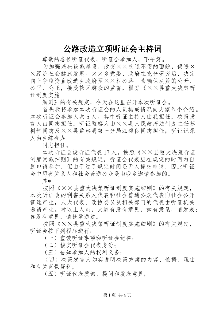 公路改造立项听证会主持稿_第1页