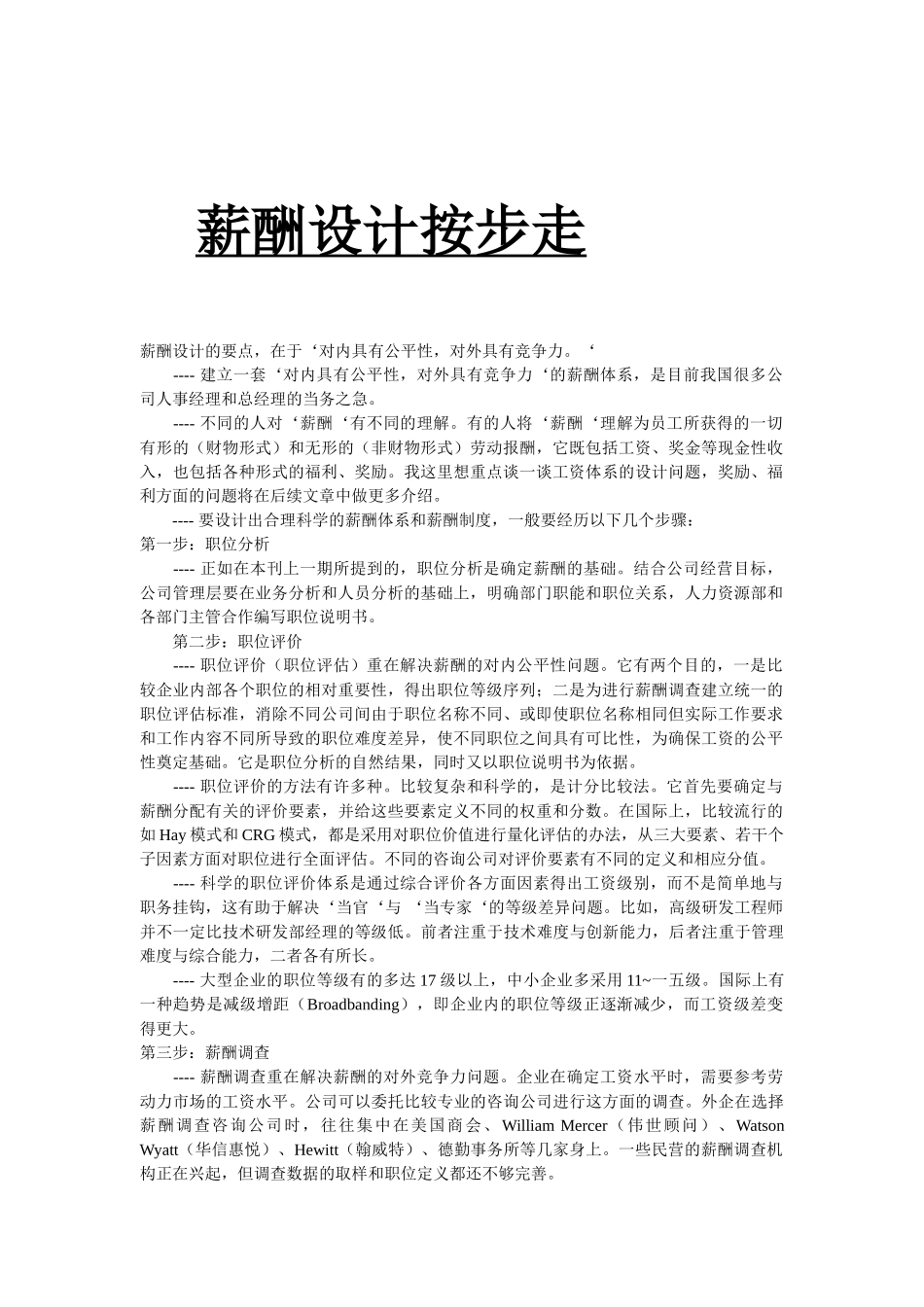 薪酬设计要按步走_第1页