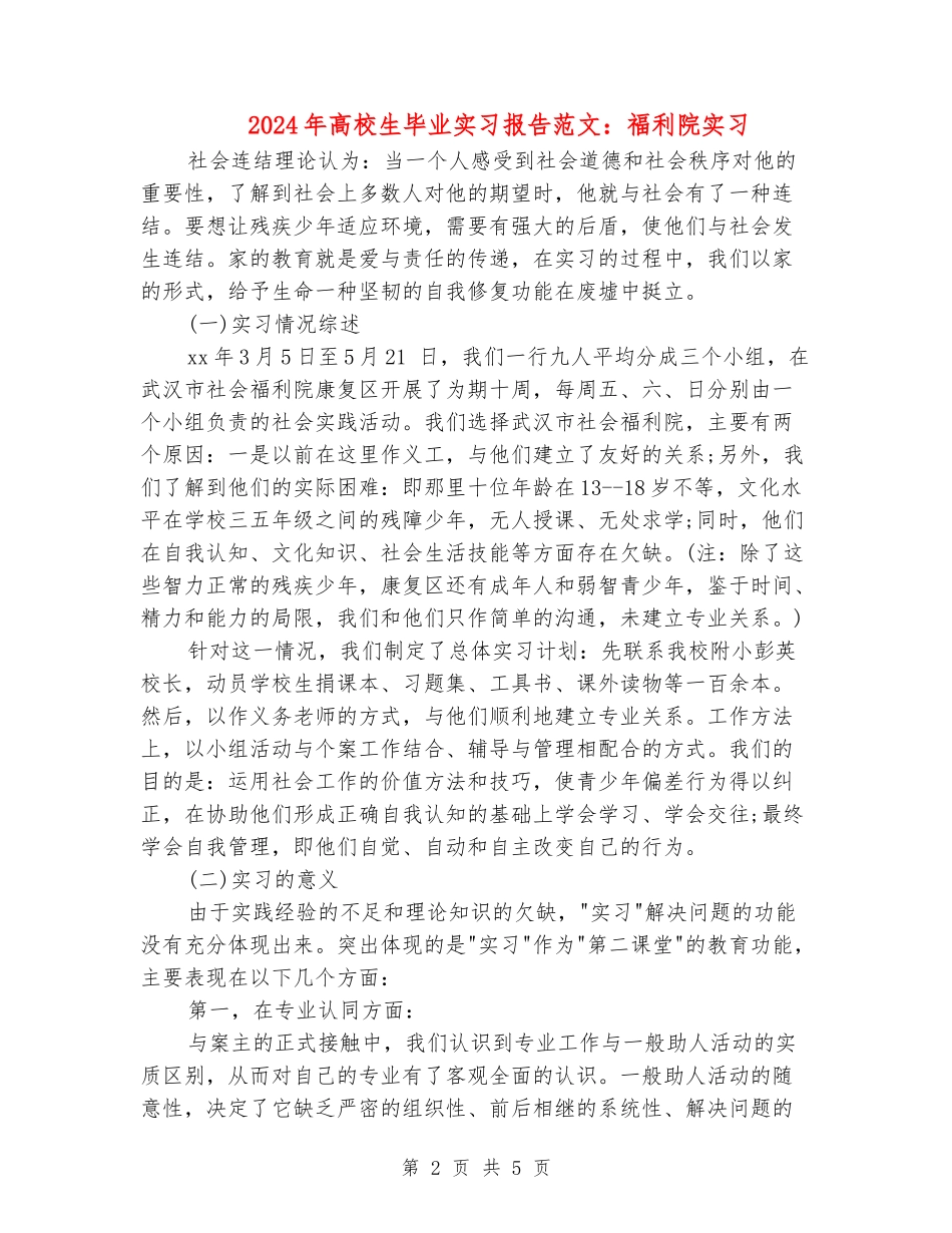 2024年大学生毕业实习报告范文：福利院实习_第2页