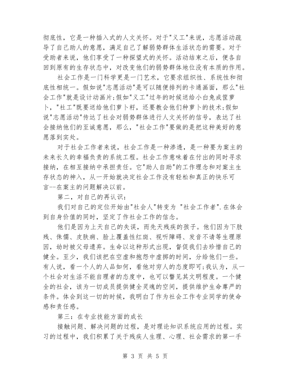 2024年大学生毕业实习报告范文：福利院实习_第3页