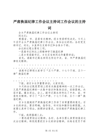 严肃换届纪律工作会议主持稿工作会议的主持稿