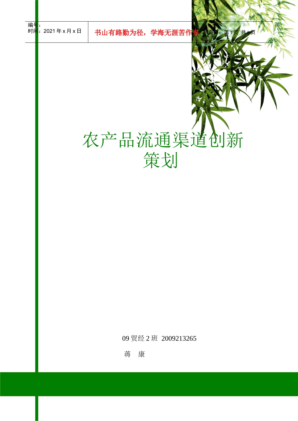 试议农产品流通渠道创新策划_第1页