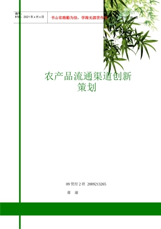 试议农产品流通渠道创新策划