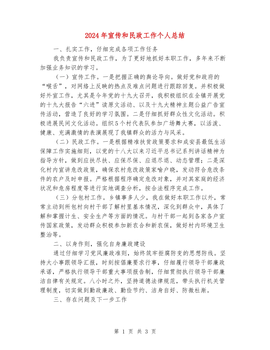 2024年宣传和民政工作个人总结_第1页