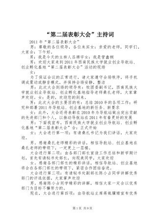 “第二届表彰大会”主持稿