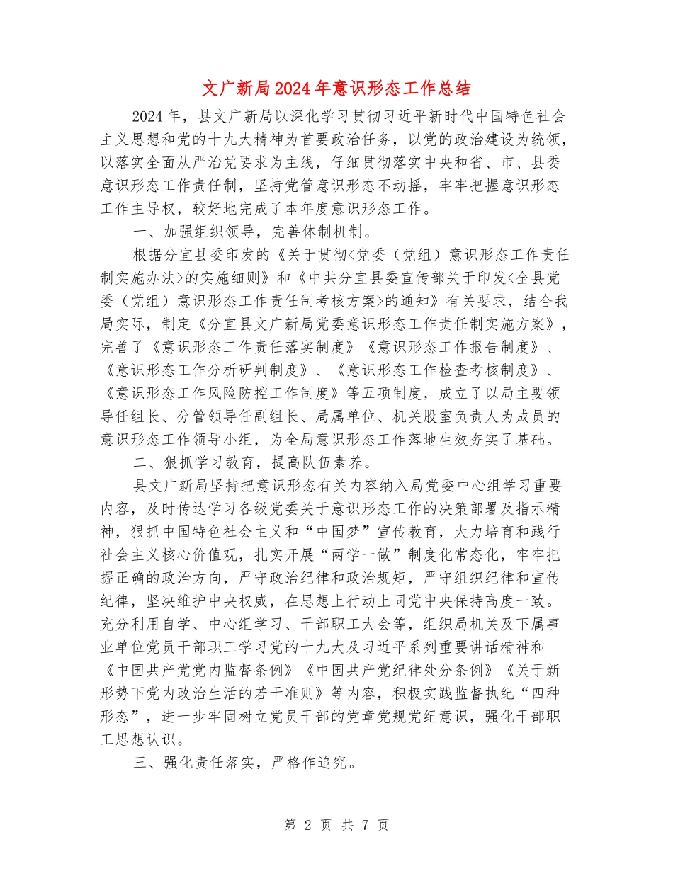 文广新局2024年意识形态工作总结_第2页