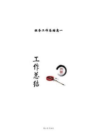 班务工作总结高一