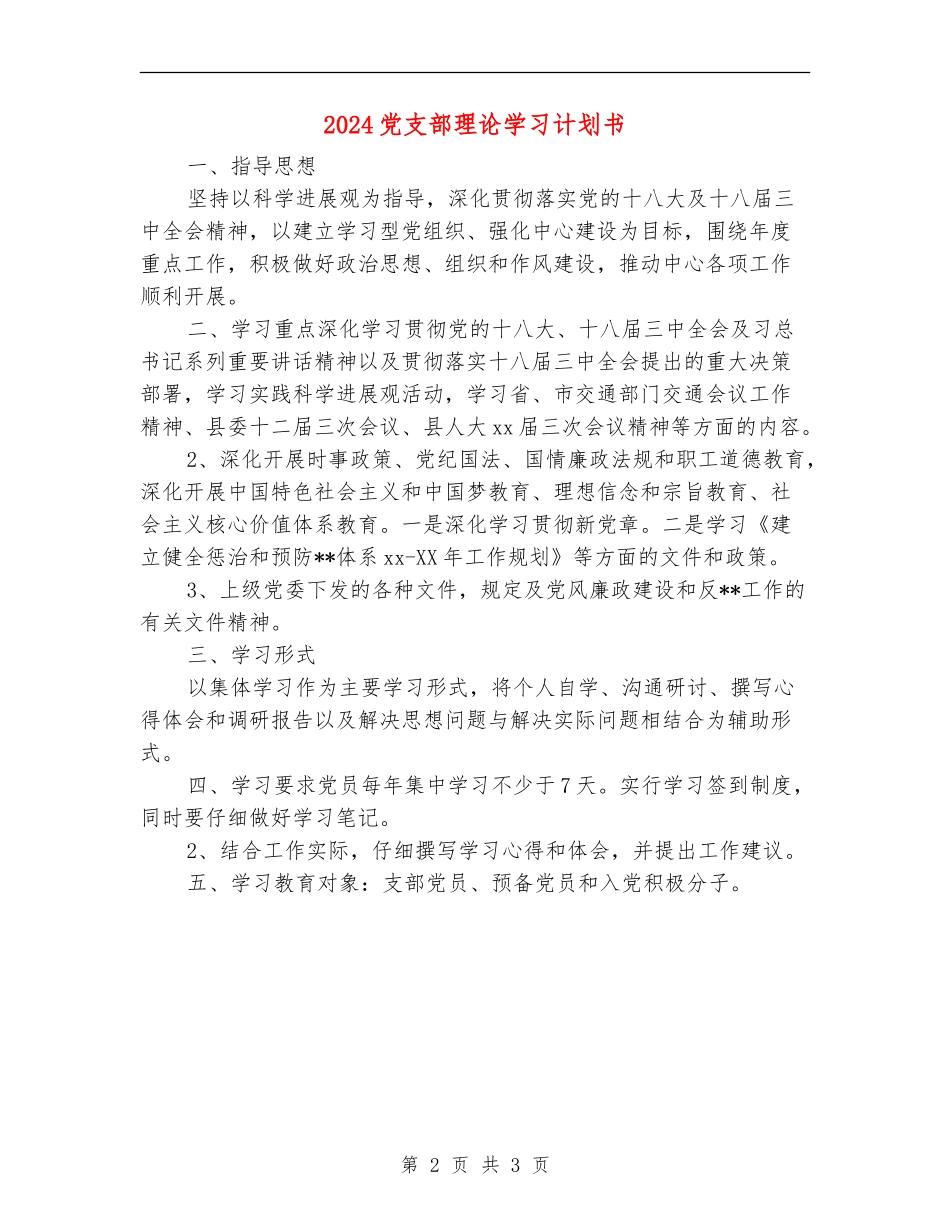 2024党支部理论学习计划书_第2页