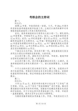 考核会的主持稿