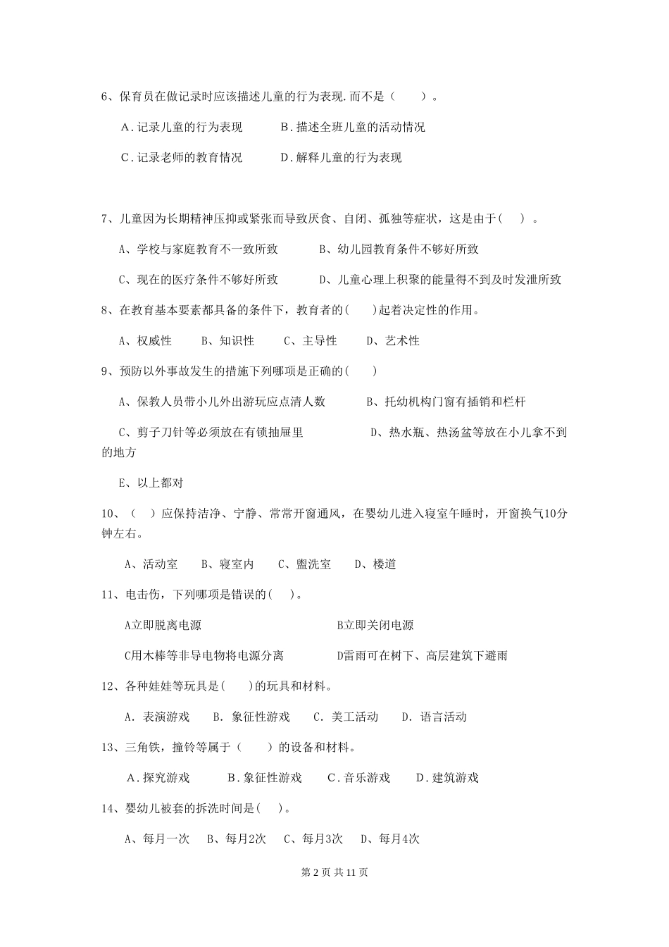 2018版幼儿园小班保育员五级职业技能考试试题试卷_第2页