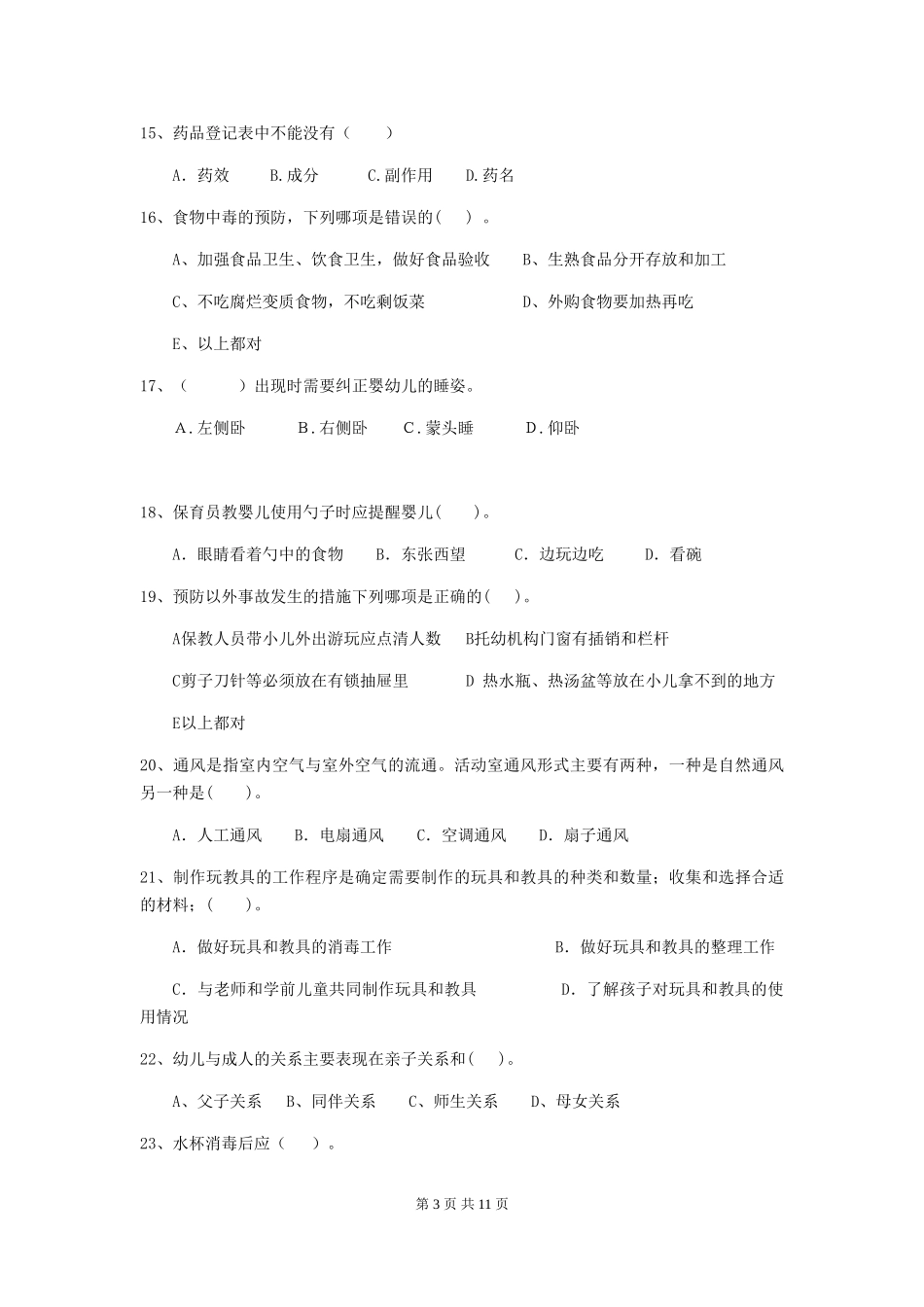 2018版幼儿园小班保育员五级职业技能考试试题试卷_第3页