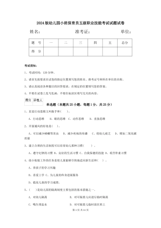 2018版幼儿园小班保育员五级职业技能考试试题试卷