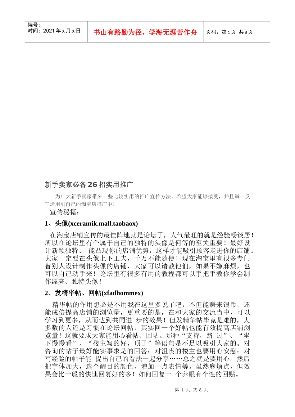试谈新手卖家必备招实用推广_第1页