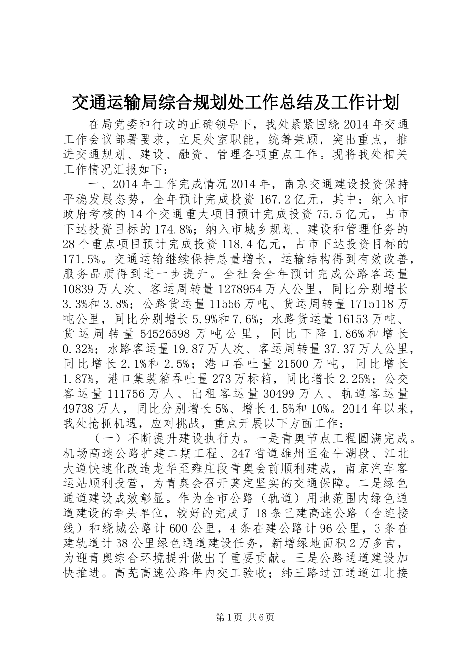 交通运输局综合规划处工作总结及工作计划_第1页