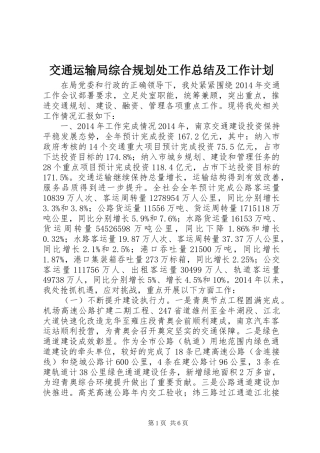 交通运输局综合规划处工作总结及工作计划