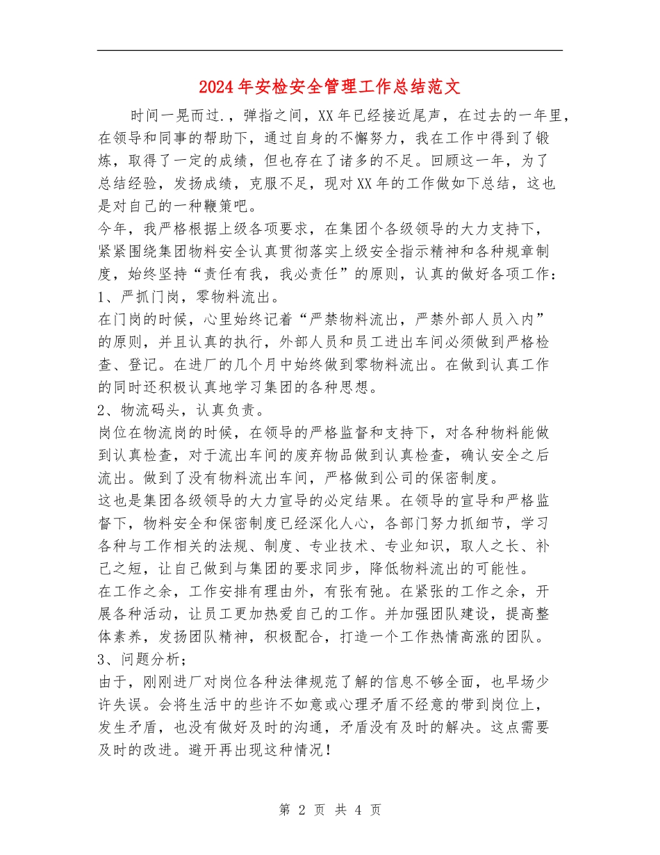 2024年安检安全管理工作总结范文【新版】_第2页