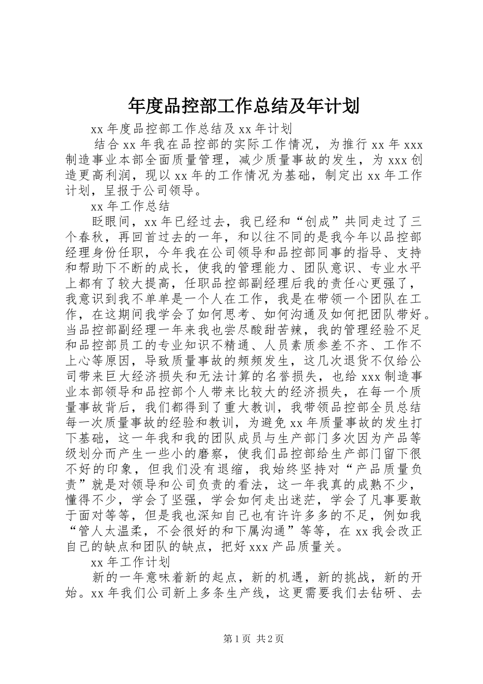 年度品控部工作总结及年计划_第1页