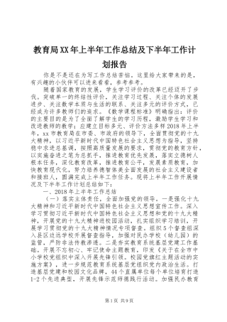 教育局XX年上半年工作总结及下半年工作计划报告