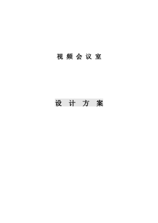 视频会议室装饰装修方案