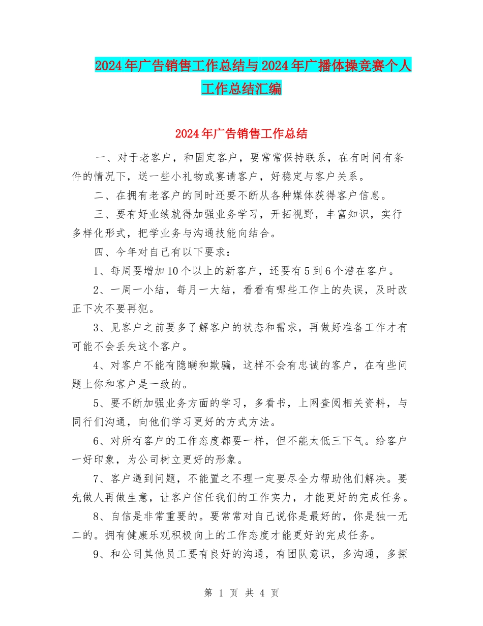 2024年广告销售工作总结与2024年广播体操比赛个人工作总结汇编_第1页