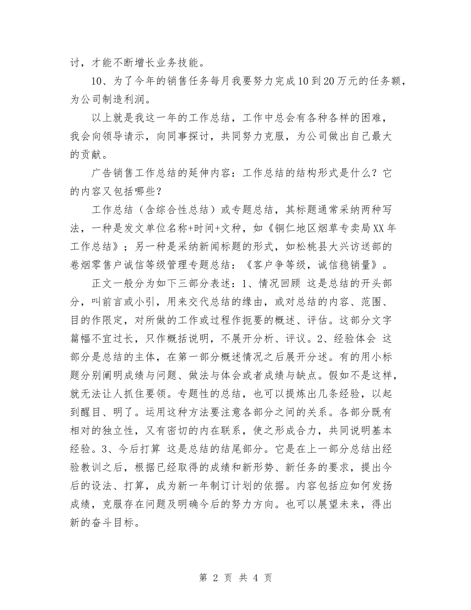 2024年广告销售工作总结与2024年广播体操比赛个人工作总结汇编_第2页
