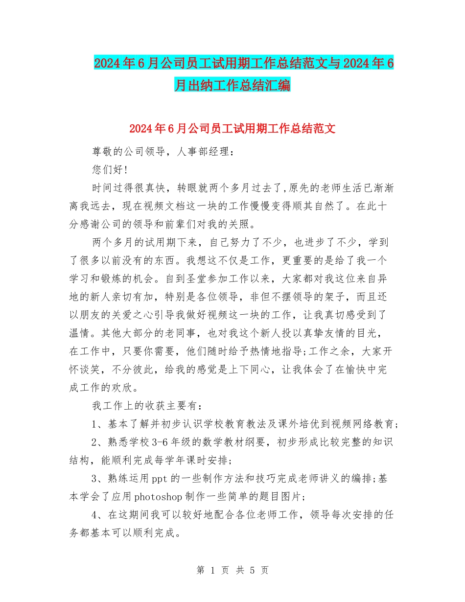 2024年6月公司员工试用期工作总结范文与2024年6月出纳工作总结汇编_第1页