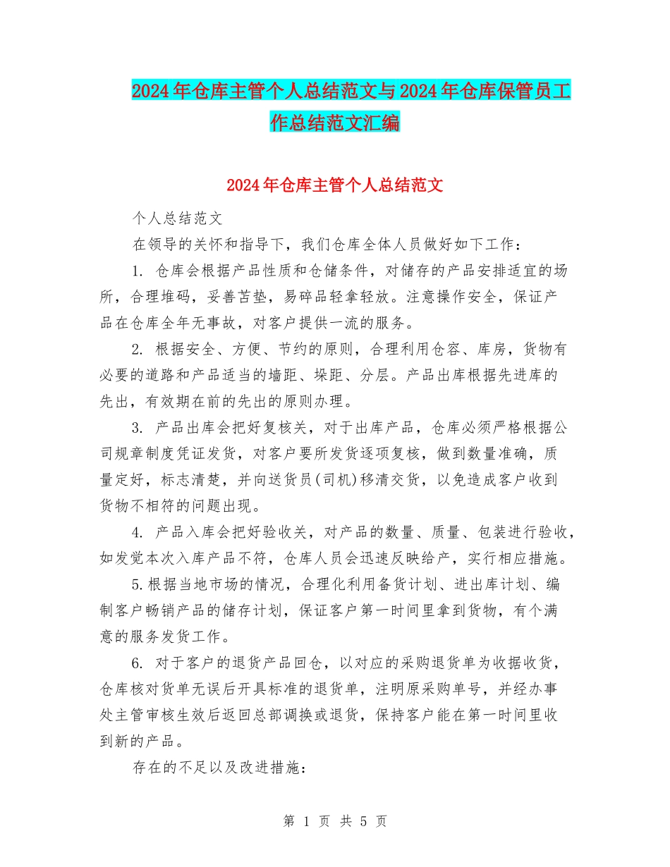 2024年仓库主管个人总结范文与2024年仓库保管员工作总结范文汇编_第1页