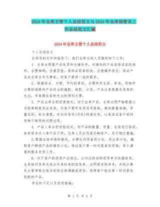 2024年仓库主管个人总结范文与2024年仓库保管员工作总结范文汇编