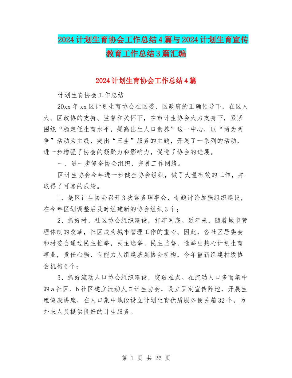 2024计划生育协会工作总结4篇与2024计划生育宣传教育工作总结3篇汇编_第1页