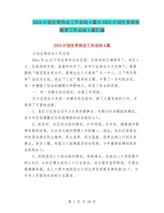 2024计划生育协会工作总结4篇与2024计划生育宣传教育工作总结3篇汇编
