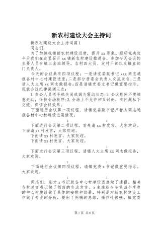 新农村建设大会主持稿