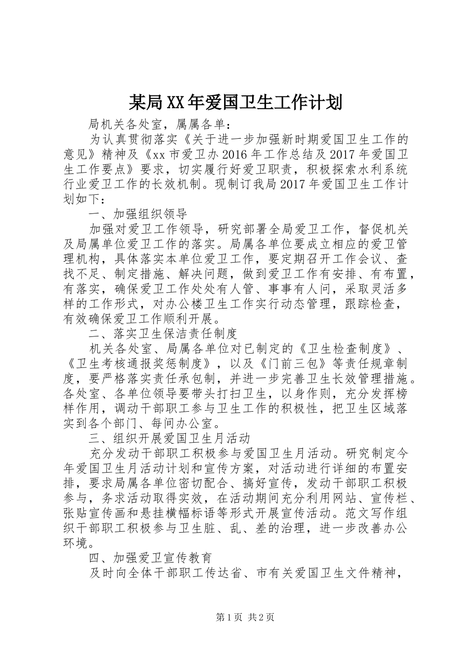 某局XX年爱国卫生工作计划_第1页
