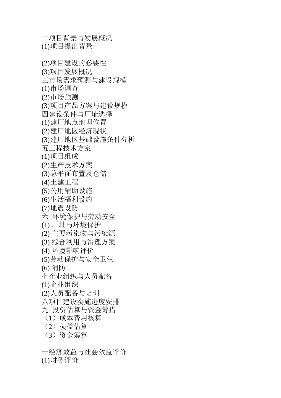 豆制品生产加工可行性报告_第2页