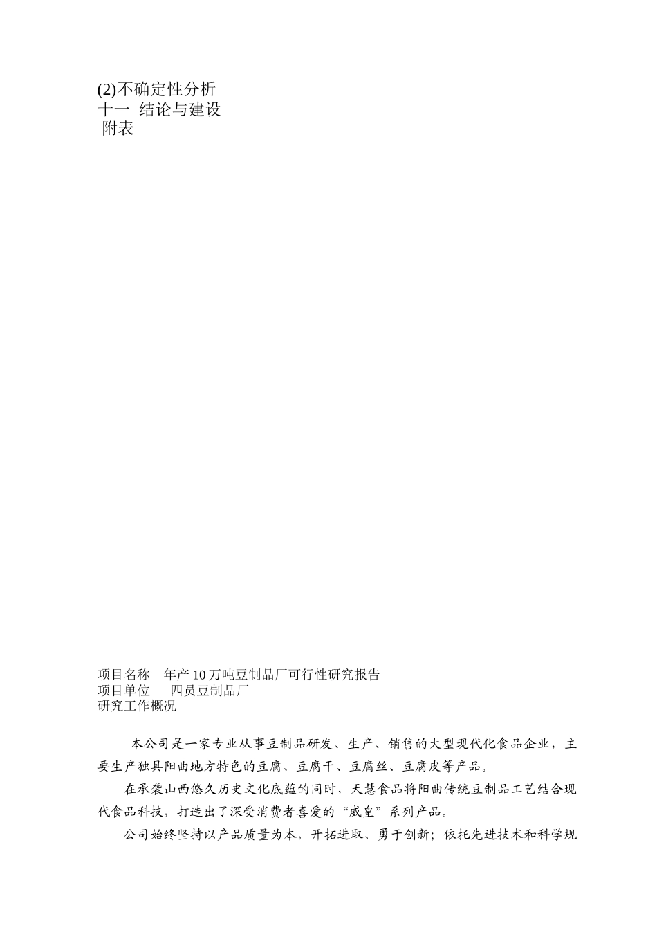 豆制品生产加工可行性报告_第3页