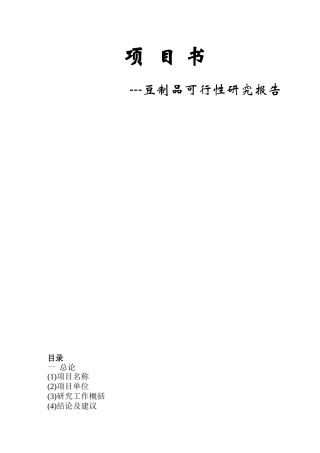 豆制品生产加工可行性报告