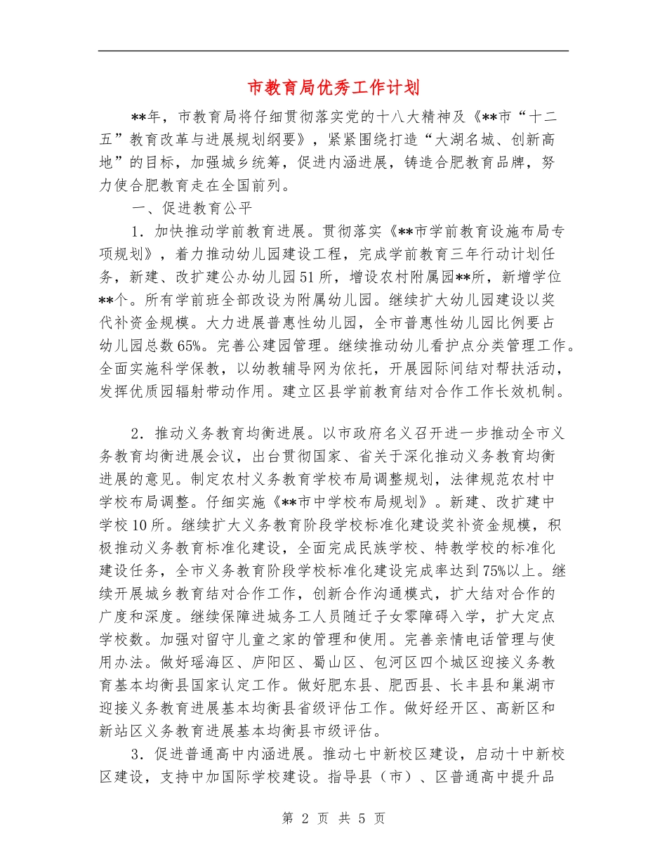 市教育局优秀工作计划_第2页