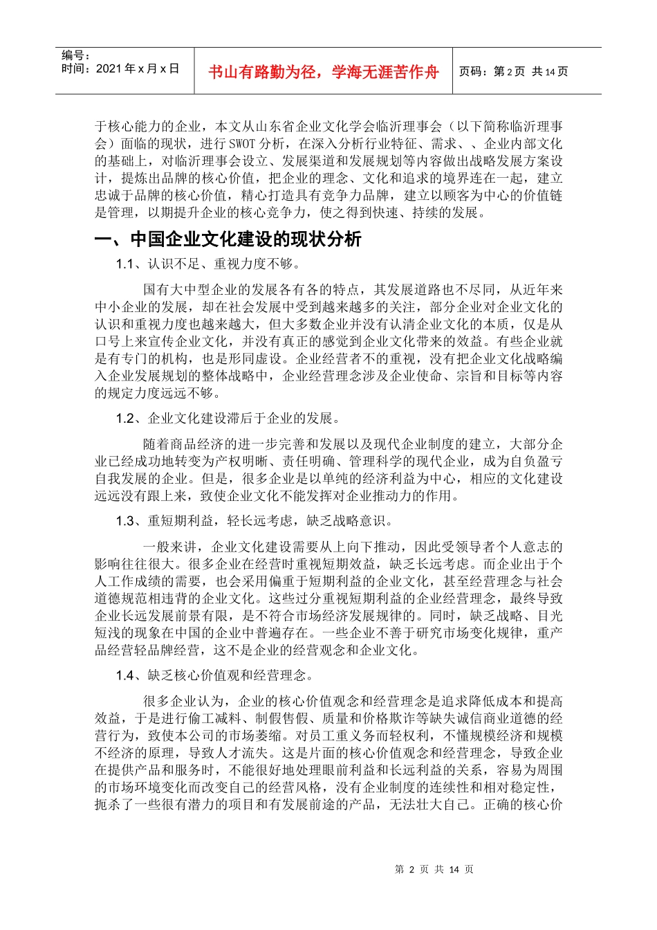 论山东省企业文化学会临沂理事会战略发展设计_第2页