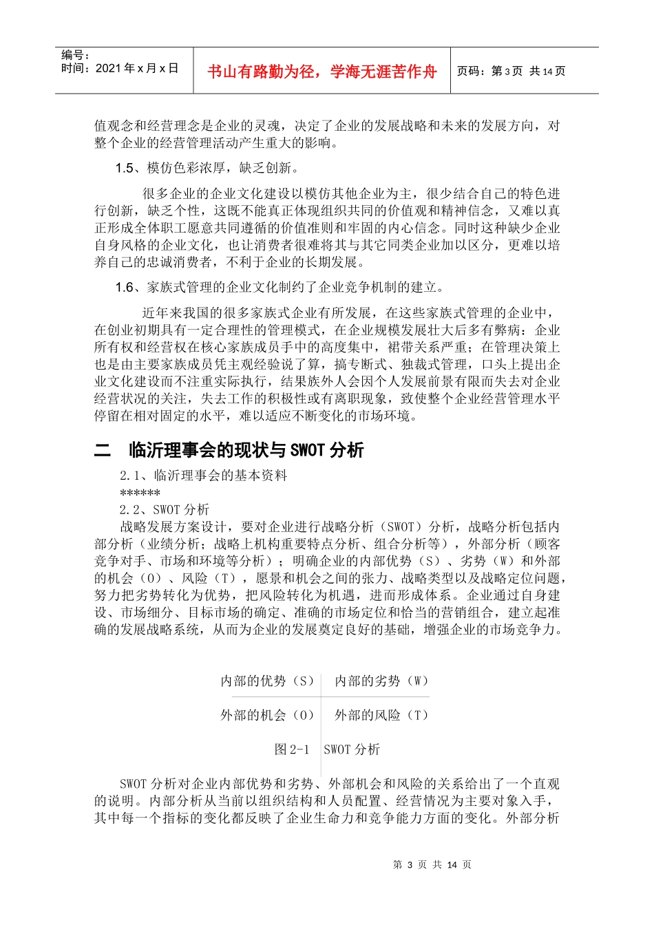 论山东省企业文化学会临沂理事会战略发展设计_第3页