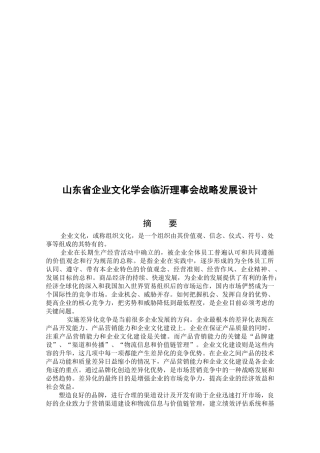 论山东省企业文化学会临沂理事会战略发展设计