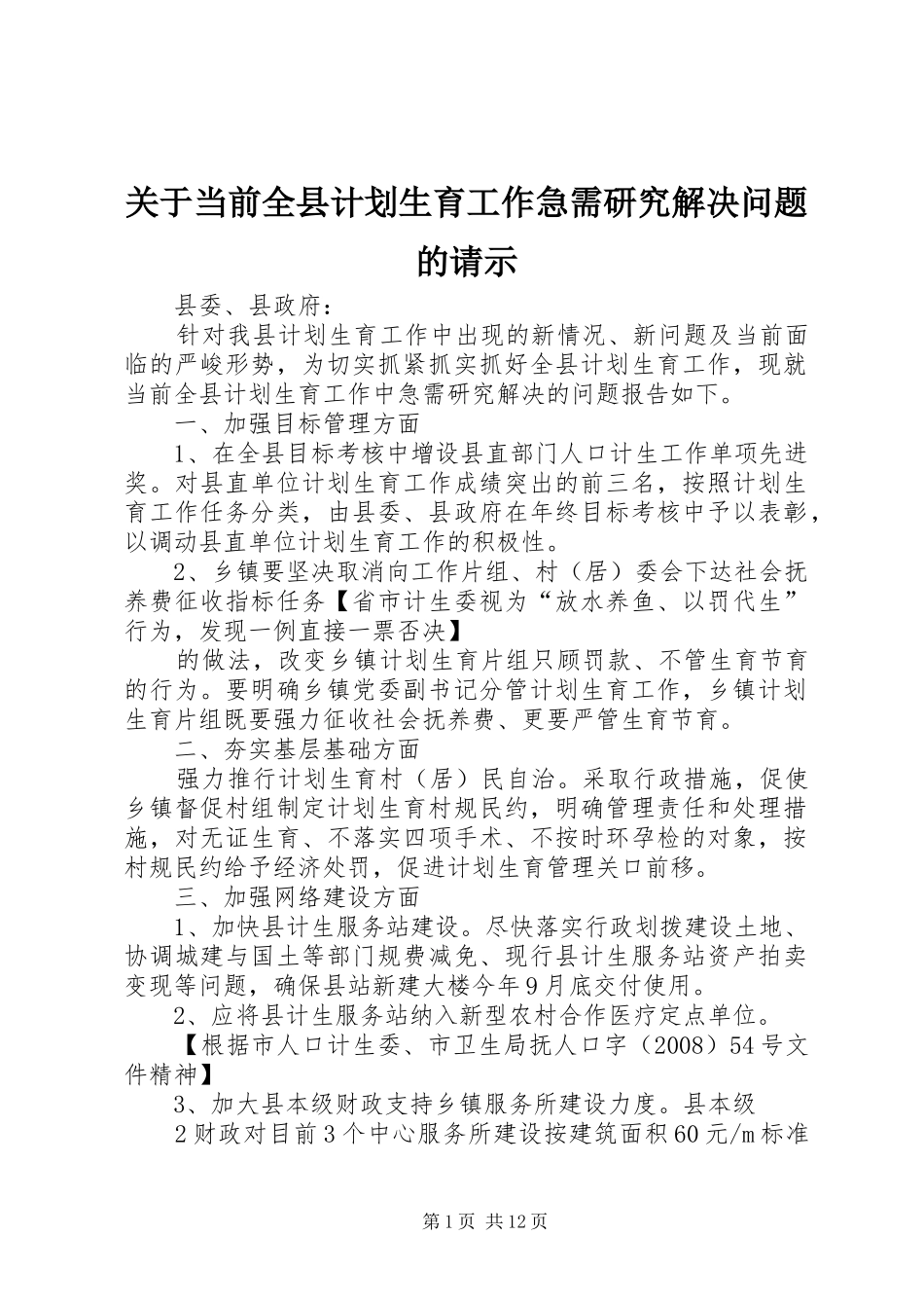 关于当前全县计划生育工作急需研究解决问题的请示_第1页