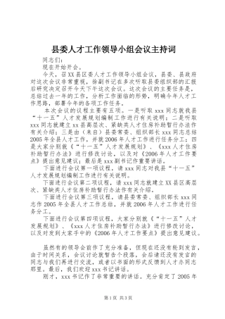 县委人才工作领导小组会议主持稿