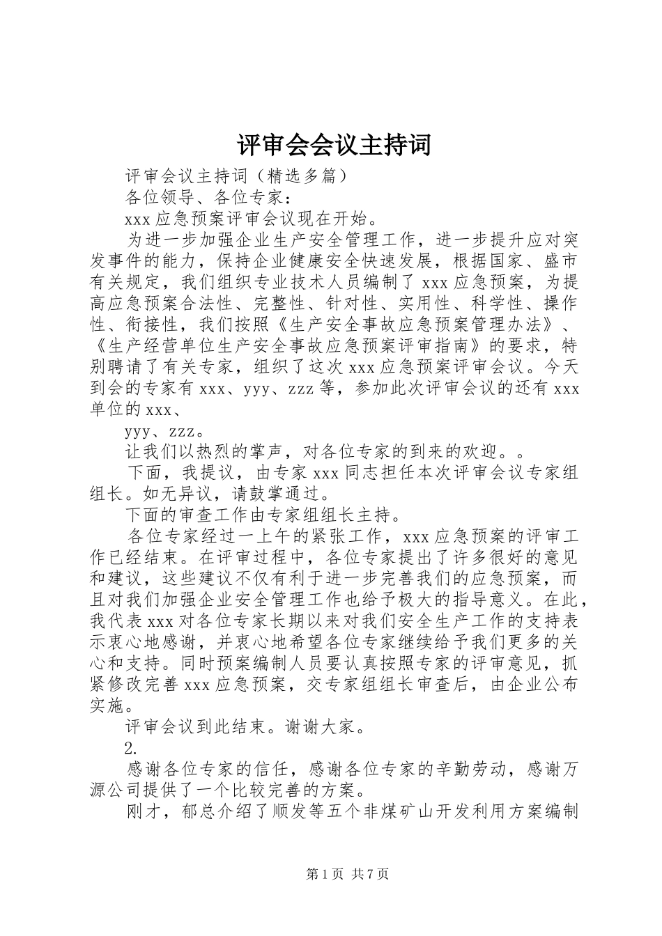 评审会会议主持稿(5)_第1页