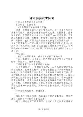 评审会会议主持稿(5)