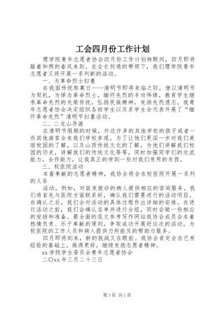工会四月份工作计划